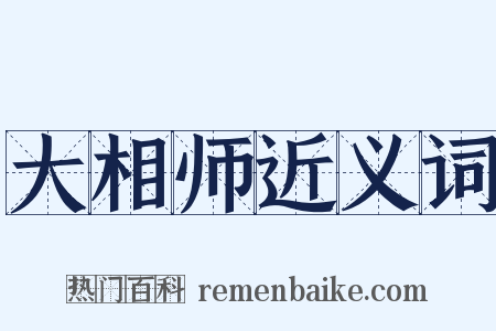 大相师近义词是什么意思的图片